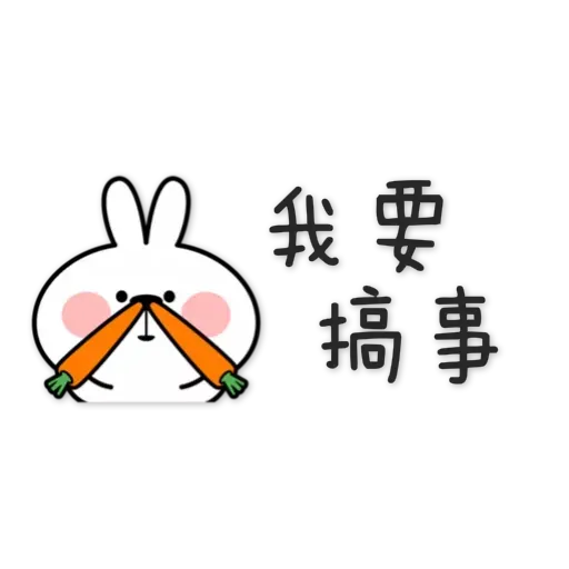 spoiled rabbit chinese2 - Sticker 28