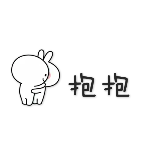 spoiled rabbit chinese2 - Sticker 19