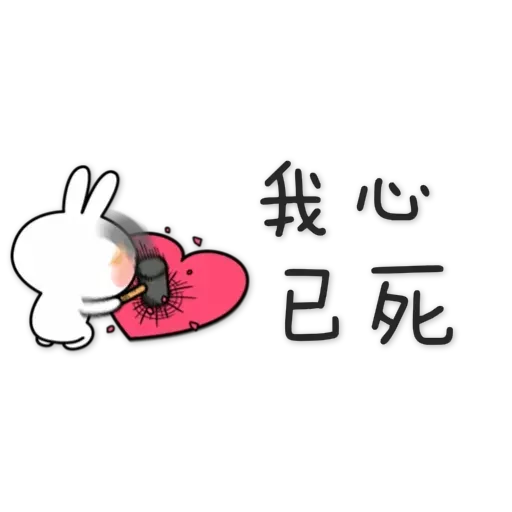 spoiled rabbit chinese2 - Sticker 9