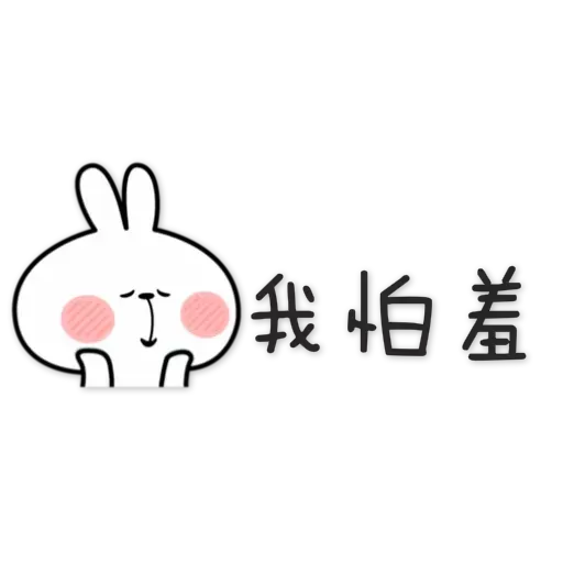 spoiled rabbit chinese2 - Sticker 26