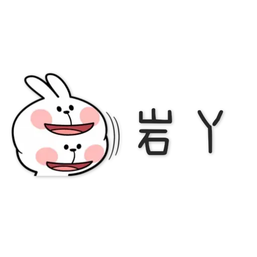 spoiled rabbit chinese2 - Sticker 18