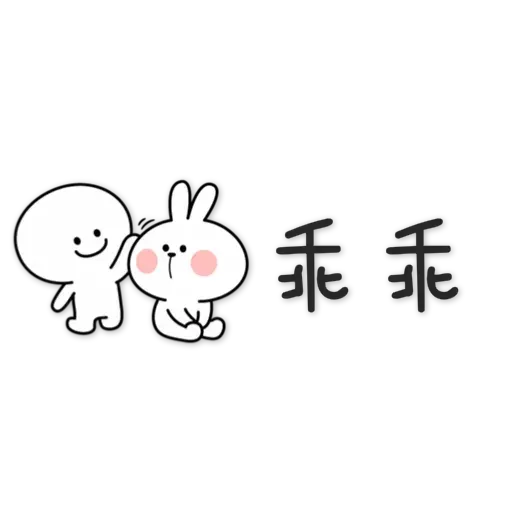 spoiled rabbit chinese2 - Sticker 21