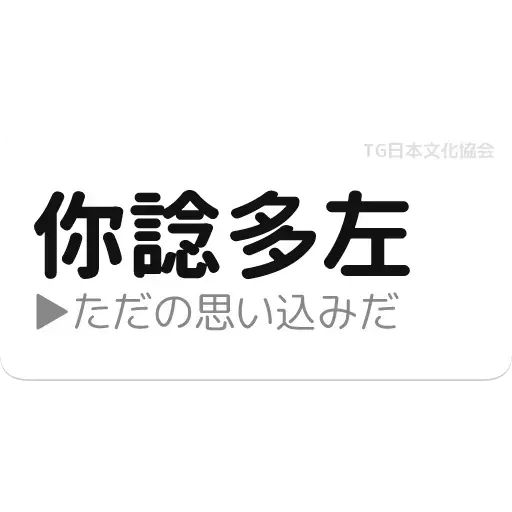 日文1 - Sticker 24