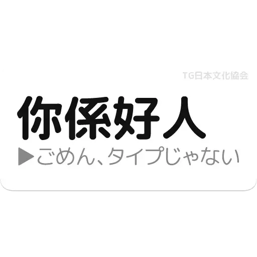 日文1 - Sticker 22