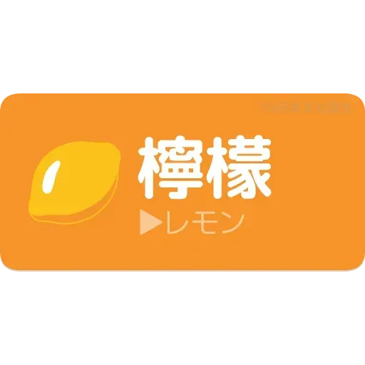 日文1 - Sticker 19