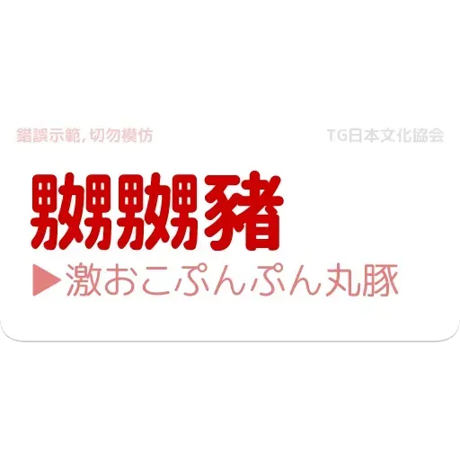 日文1 - Sticker 16
