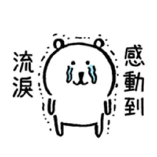 自我吐槽的白熊 亂來填充包1 (甜蜜) - Sticker 27