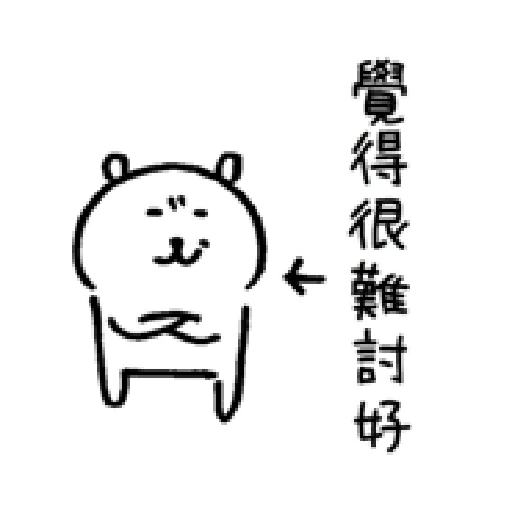 自我吐槽的白熊 亂來填充包1 (甜蜜) - Sticker 21