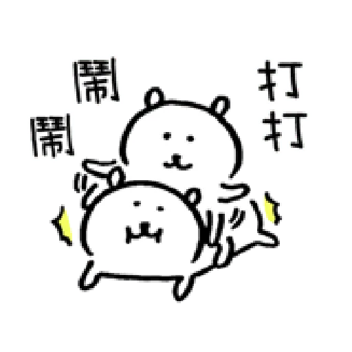 自我吐槽的白熊 亂來填充包1 (甜蜜) - Sticker 15