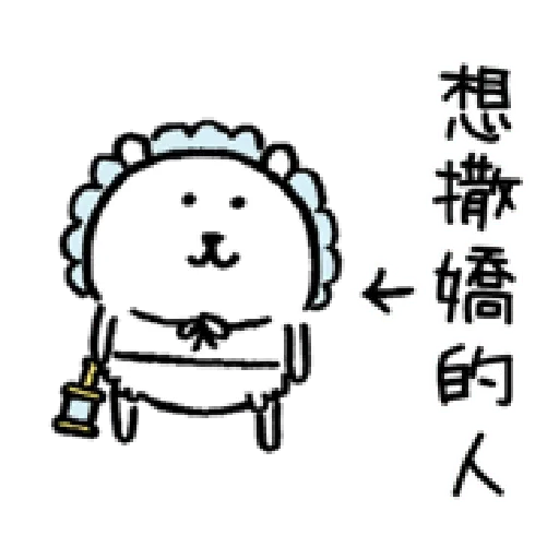 自我吐槽的白熊 亂來填充包1 (甜蜜) - Sticker 22