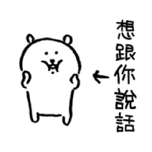 自我吐槽的白熊 亂來填充包1 (甜蜜) - Sticker 13