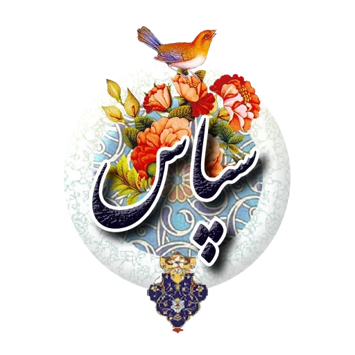 NorooZ - Sticker 19