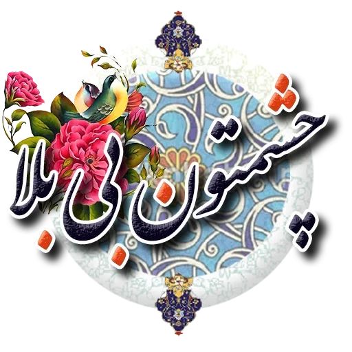 NorooZ - Sticker 10