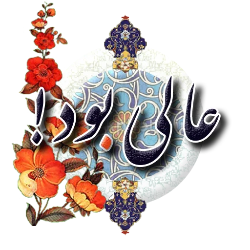 NorooZ - Sticker 12