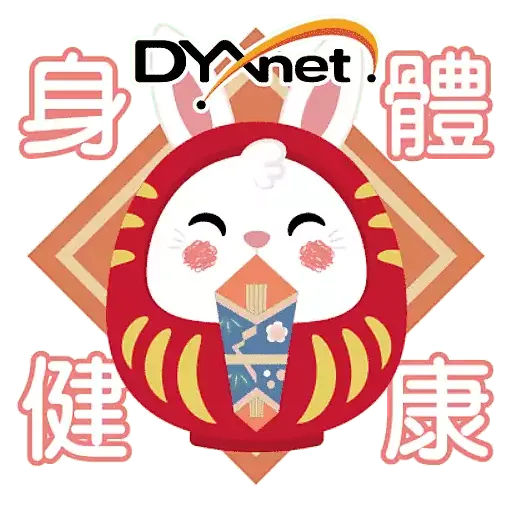 第一線DYXnet新春2023貼圖 (香港) - Sticker 9