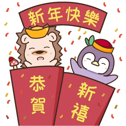 哈利森林 新年快樂篇whatsapp Stickers Stickers Cloud