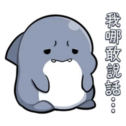 鯊西米 - Sticker 19