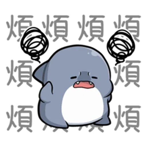 鯊西米 - Sticker 17