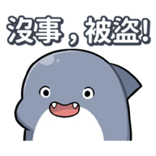 鯊西米 - Sticker 13