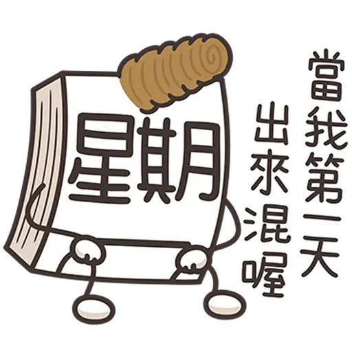 星期一大魔王1 - Sticker 9