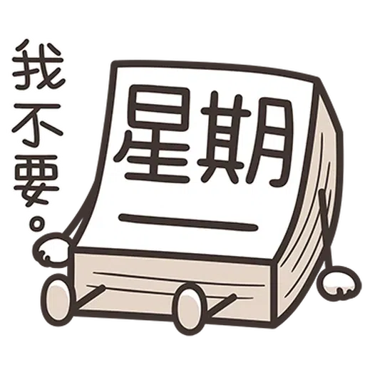 星期一大魔王1 - Sticker 14