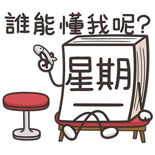 星期一大魔王1 - Sticker 12