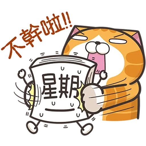 星期一大魔王1 - Sticker 10
