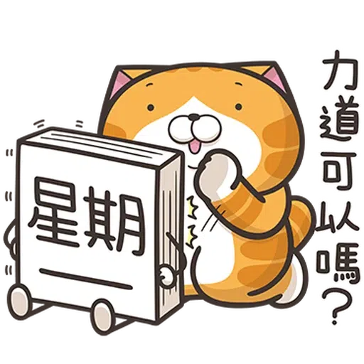星期一大魔王1 - Sticker 18