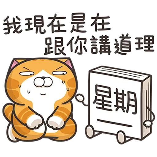 星期一大魔王1 - Sticker 16