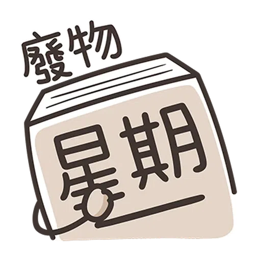 星期一大魔王1 - Sticker 19