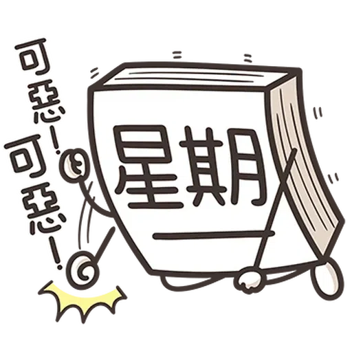 星期一大魔王1 - Sticker 11