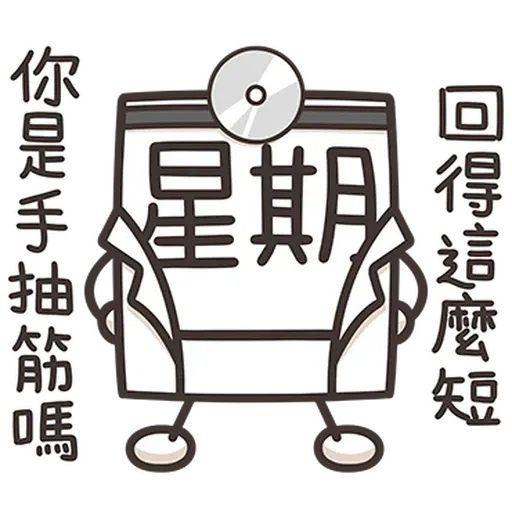 星期一大魔王1 - Sticker 15