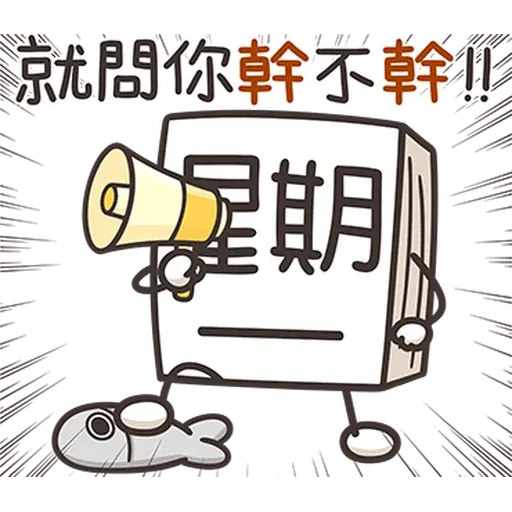 星期一大魔王1 - Sticker 17