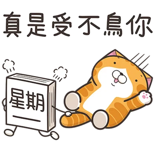 星期一大魔王1 - Sticker 13