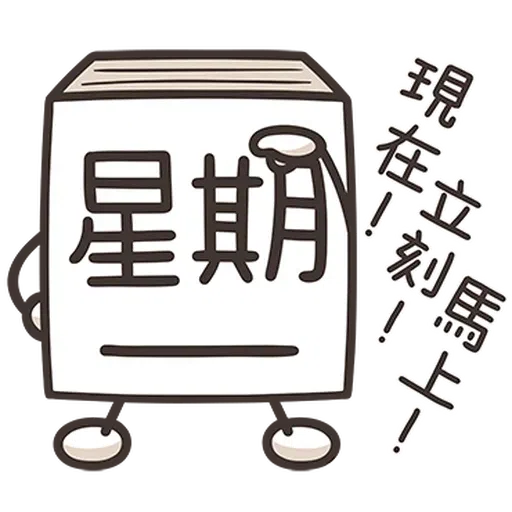 星期一大魔王1 - Sticker 20