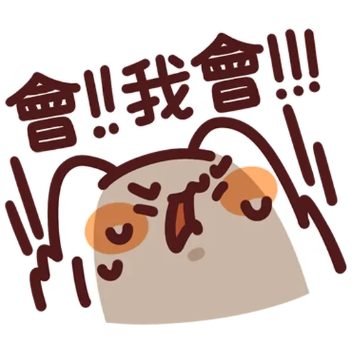 野生喵喵怪 - Sticker 10
