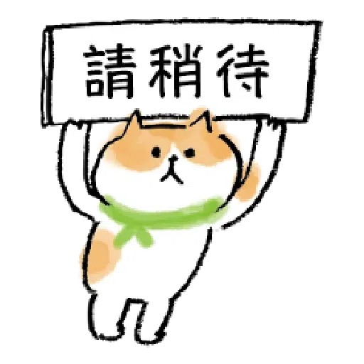 懶洋洋喵之助3 - Sticker 25