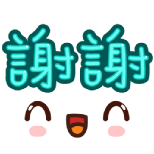  超大字實用的日常用語❤️❤️❤️ - Sticker 10