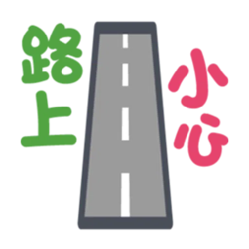  超大字實用的日常用語❤️❤️❤️ - Sticker 20