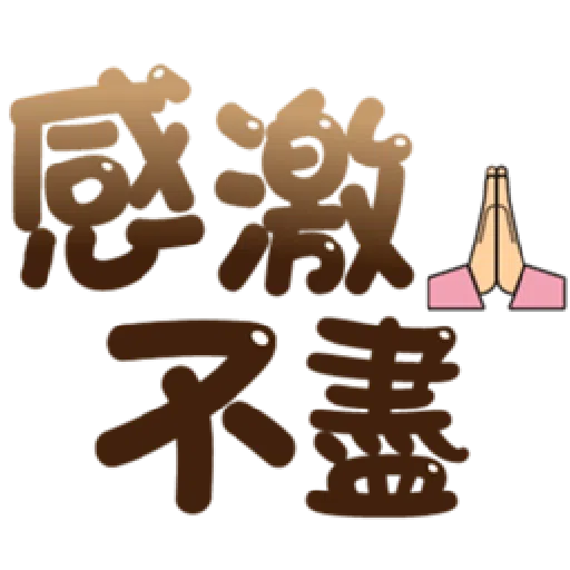  超大字實用的日常用語❤️❤️❤️ - Sticker 9