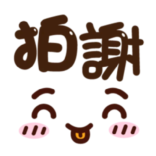  超大字實用的日常用語❤️❤️❤️ - Sticker 21