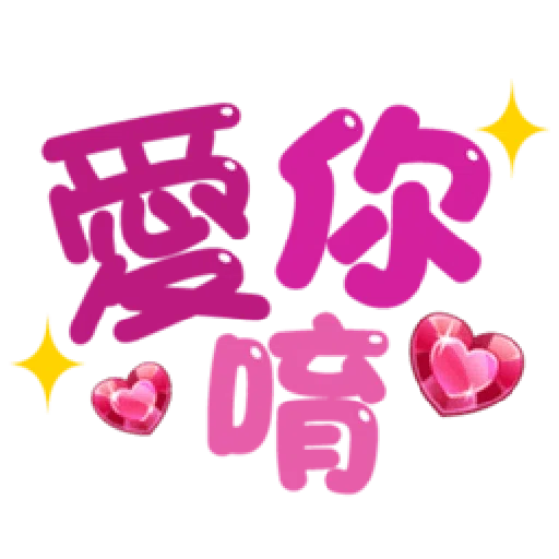  超大字實用的日常用語❤️❤️❤️ - Sticker 13