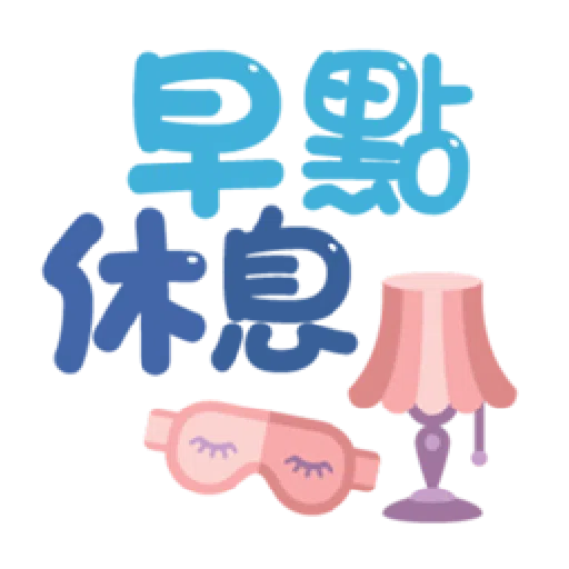  超大字實用的日常用語❤️❤️❤️ - Sticker 15