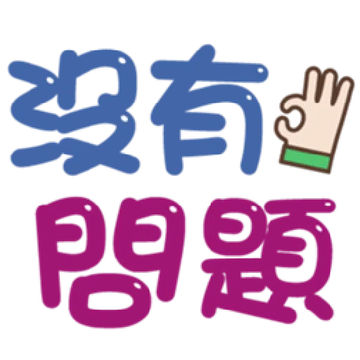  超大字實用的日常用語❤️❤️❤️ - Sticker 18