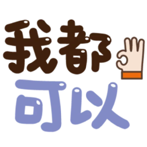  超大字實用的日常用語❤️❤️❤️ - Sticker 11