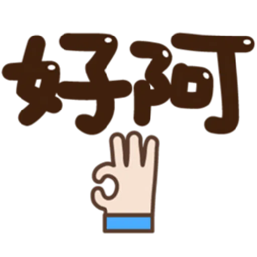  超大字實用的日常用語❤️❤️❤️ - Sticker 17