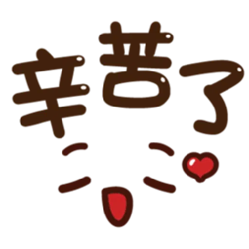  超大字實用的日常用語❤️❤️❤️ - Sticker 16