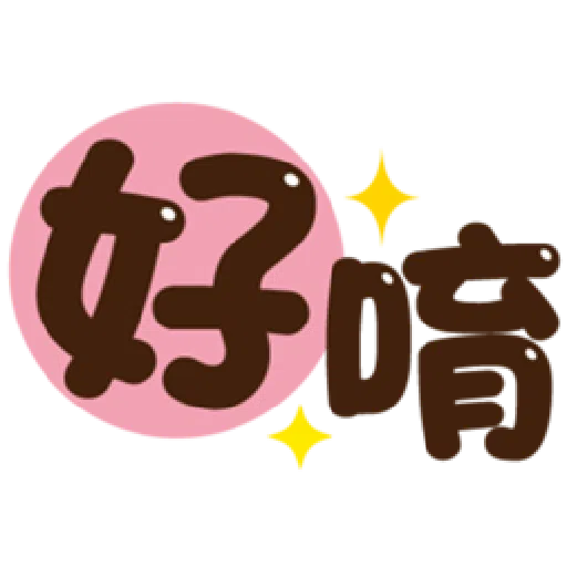  超大字實用的日常用語❤️❤️❤️ - Sticker 19