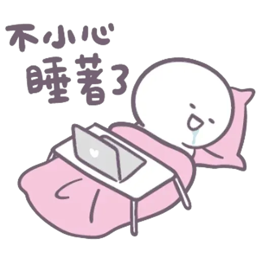 我女友瞓覺嘅樣 - Sticker 18