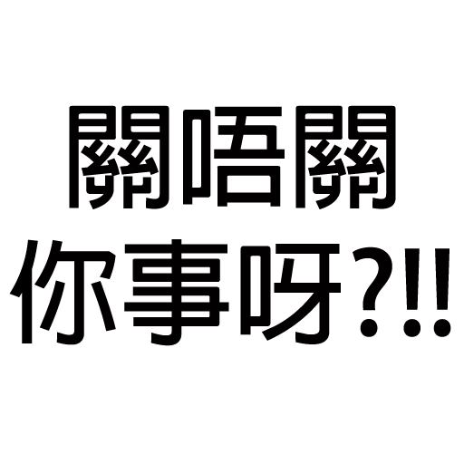 你唔簡單 1 - Sticker 20